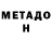 МЕТАДОН methadone ByMaga
